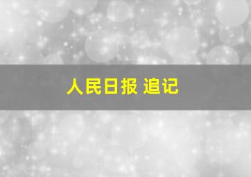 人民日报 追记